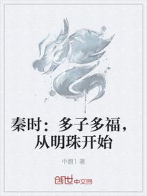 秦时：多子多福，从明珠开始