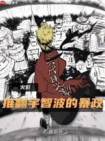 火影：推翻宇智波的暴政