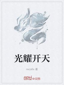 光耀开天
