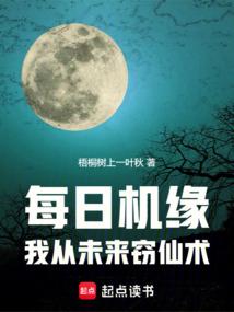 每日机缘，我从未来窃仙术