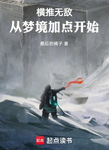 横推无敌：从梦境加点开始