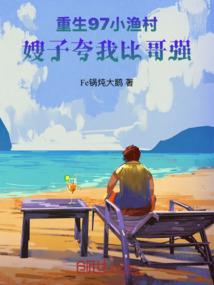 重生97小渔村，嫂子夸我比哥强