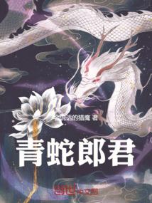 青蛇郎君！