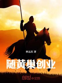 随黄巢创业