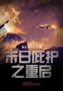 末日庇护之重启