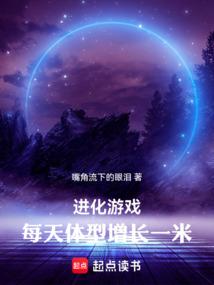 进化游戏：每天体型增长一米