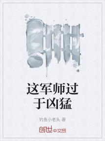 这军师过于凶猛