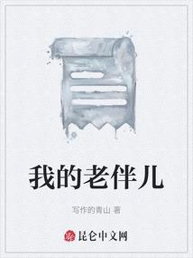 我的老伴儿