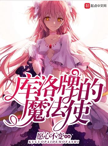 库洛牌的魔法使