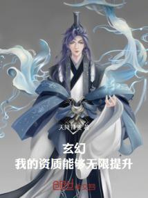 玄幻：我的资质能够无限提升
