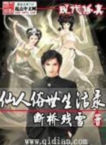 仙人俗世生活录