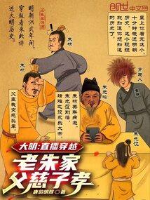 大明：直播穿越，老朱家父慈子孝