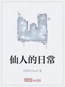 仙人的日常