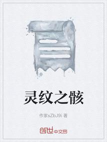 灵纹之骸