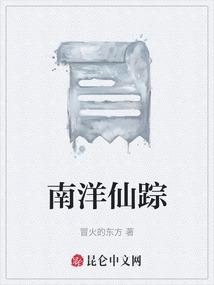 南洋仙踪
