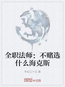 全职法师：不赌选什么海克斯