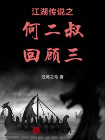 江湖传说之何二叔回顾三