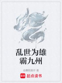 乱世为雄霸九州