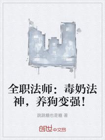 全职法师：毒奶法神，养狗变强！