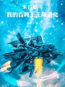 末日重卡：我的百吨王无限进化