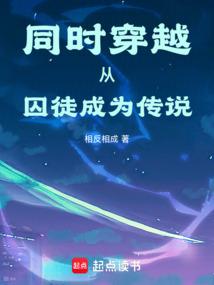 同时穿越，从囚徒成为传说