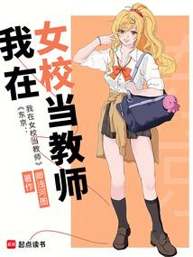 东京：我在女校当教师