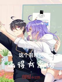 这个召唤灵强得太离谱