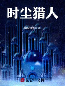 时尘猎人