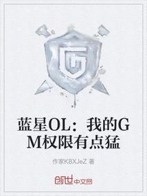 蓝星OL：我的GM权限有点猛