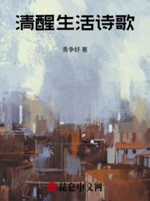 清醒生活诗歌