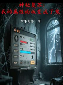 神秘复苏：我的属性面板变成了鬼