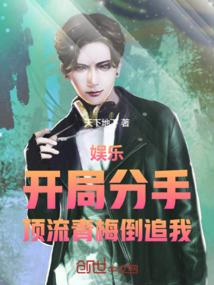 娱乐：开局分手，顶流青梅倒追我