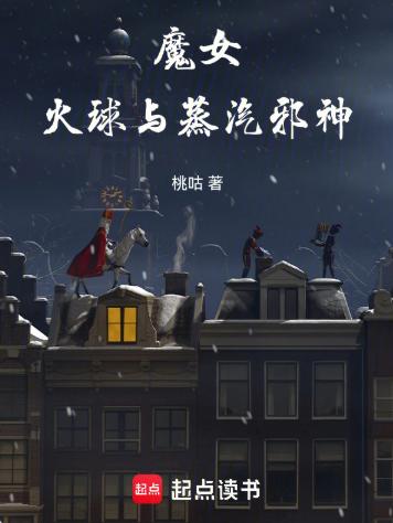 魔女，火球与蒸汽邪神