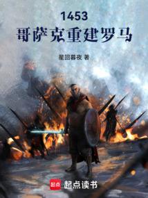 1453：哥萨克重建罗马