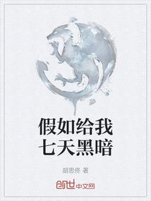 假如给我七天黑暗