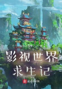 影视世界求生记