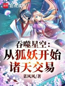 吞噬星空：从狐妖开始诸天交易