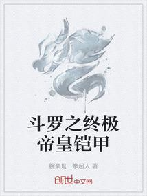 斗罗之终极帝皇铠甲