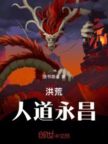 洪荒人道永昌