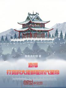 直播：打赏的大佬都是历代皇帝