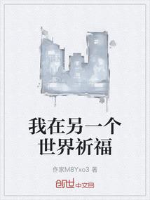 我在另一个世界祈福