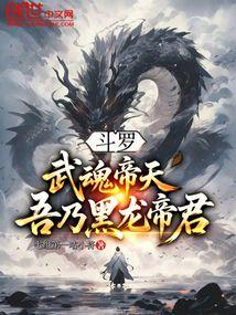 斗罗：武魂帝天，吾乃黑龙帝君