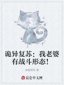 诡异复苏：我老婆有战斗形态！