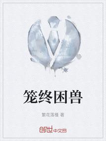 笼终困兽