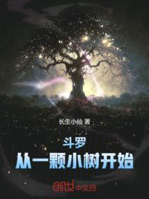 斗罗：从一颗小树开始