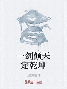 一剑倾天定乾坤