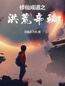 修仙成道之洪荒辛秘