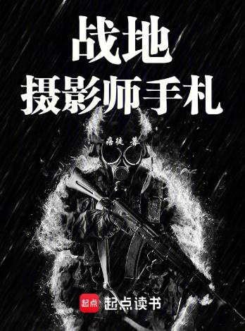 战地摄影师手札