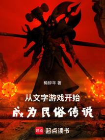 从文字游戏开始成为民俗传说