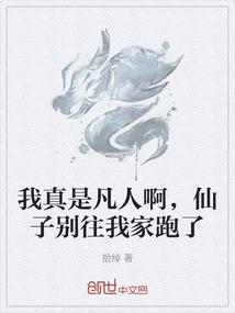 我真是凡人啊，仙子别往我家跑了